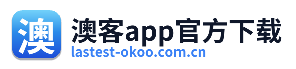 澳客app官方下载